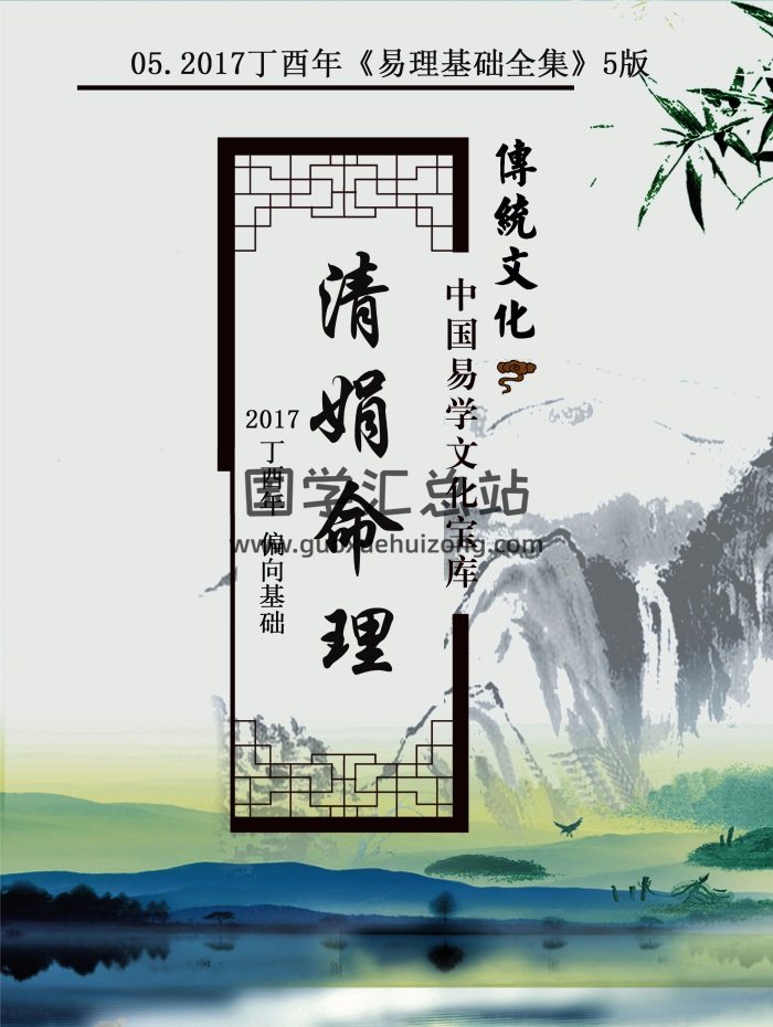杨清娟 盲派八字命理2021辛丑年《易理基础全集》命理基础-第五版296页-封面命理