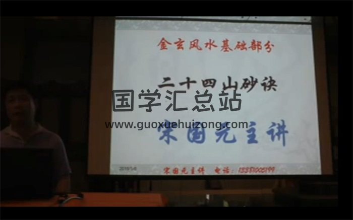 宋国元2018金锁玉关二十四山篇33集视频-封面风水堪舆