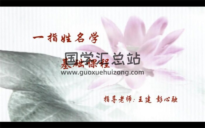 王健、彭心融指导一指易学姓名学基础课程视频18集-封面姓名测字