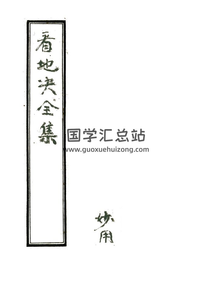 杨公风水秘本《看地诀全集》清嘉庆二十五年.张宗潮著.朱批精修本120页-封面风水堪舆