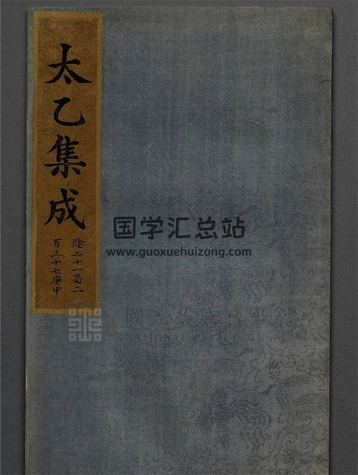 术藏《太乙集成》不分卷.存十六册.明钞彩绘本202页-封面术数其他