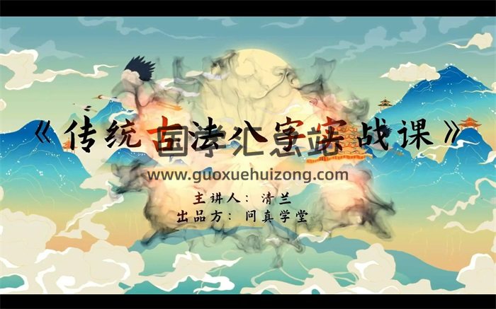 逐鹿学堂 清兰主讲传统古法八字实战课12集视频-封面命理