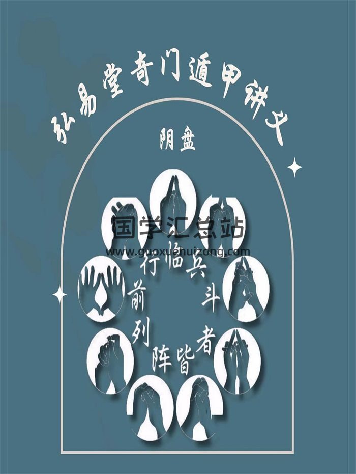 弘易堂《阴盘奇门遁甲讲义》263页-封面奇门遁甲