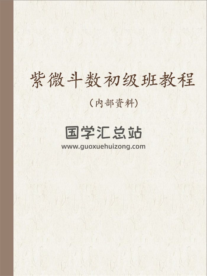 紫藤斋 一丁老师《紫微斗数初级班教程》112页高清-封面紫微斗数