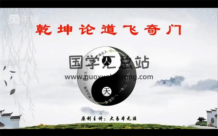 大易本无涯 2021乾坤论道飞奇门视频教程26集-封面奇门遁甲