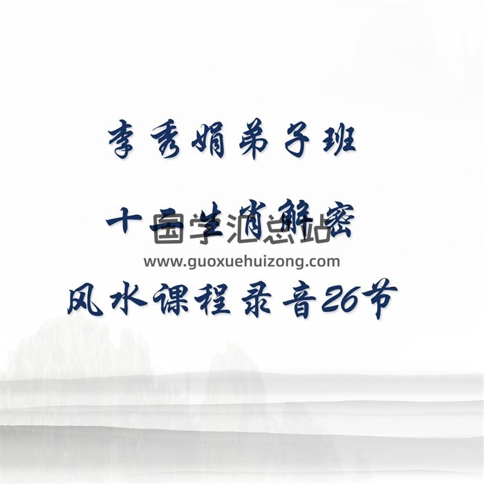 李秀娟弟子班十二生肖解密+风水课程录音26节-封面风水堪舆