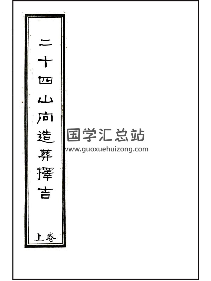 风水古籍《二十四山向造葬择吉》上中下三卷-封面风水堪舆