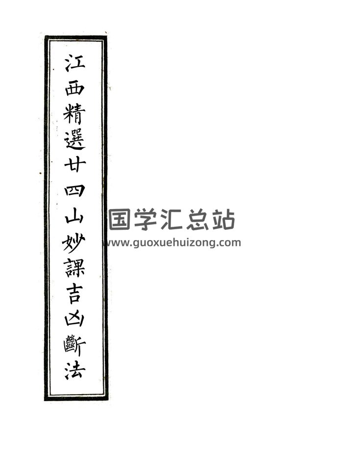 风水书籍《江西精选廿四山妙课吉凶断法》104页清晰版PDF电子书-封面风水堪舆