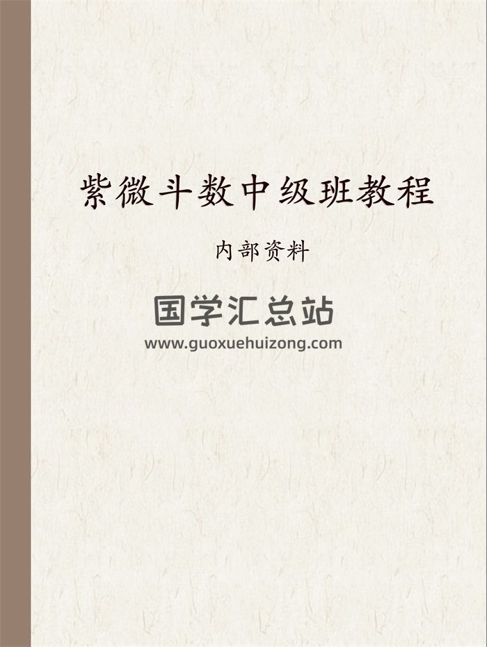 紫藤齋 一丁老師《紫微斗數中級班教程》150頁高清電子書-封面紫微斗數