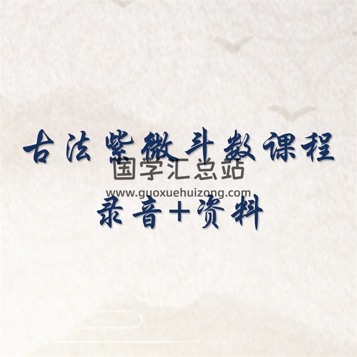古法紫微斗数课程录音+资料-封面紫微斗数