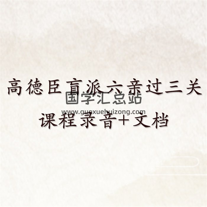 高德臣盲派六亲过三关特训课程录音+文档-封面命理