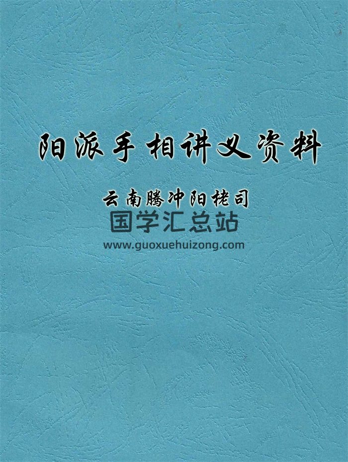 云南腾冲阳栳司 阳派手相讲义资料79份-封面手相面相