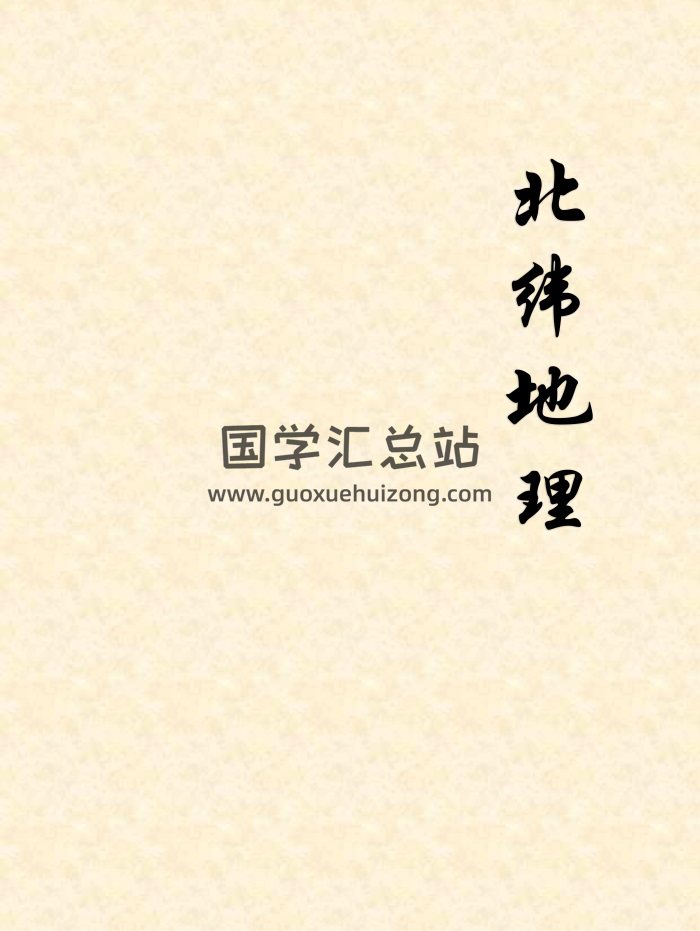 中国风水研究会《北纬地理》电子书PDF版（14290页）-封面风水堪舆