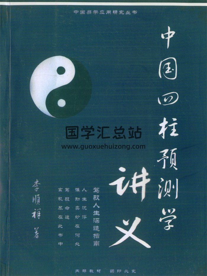 李顺祥《中国四柱预测学讲义》514页PDF电子版-封面命理