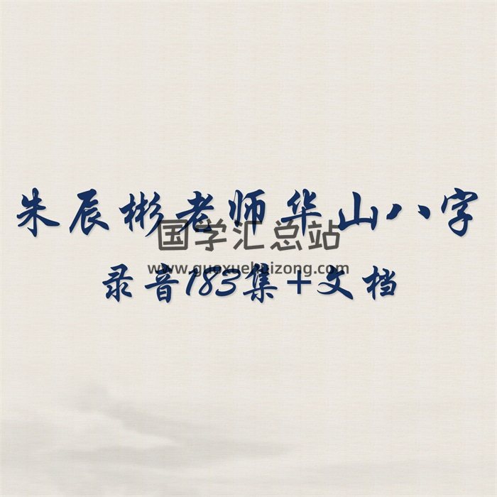 朱辰彬老师东方代码启示录华山八字内部语音183集语音加文档-封面六爻