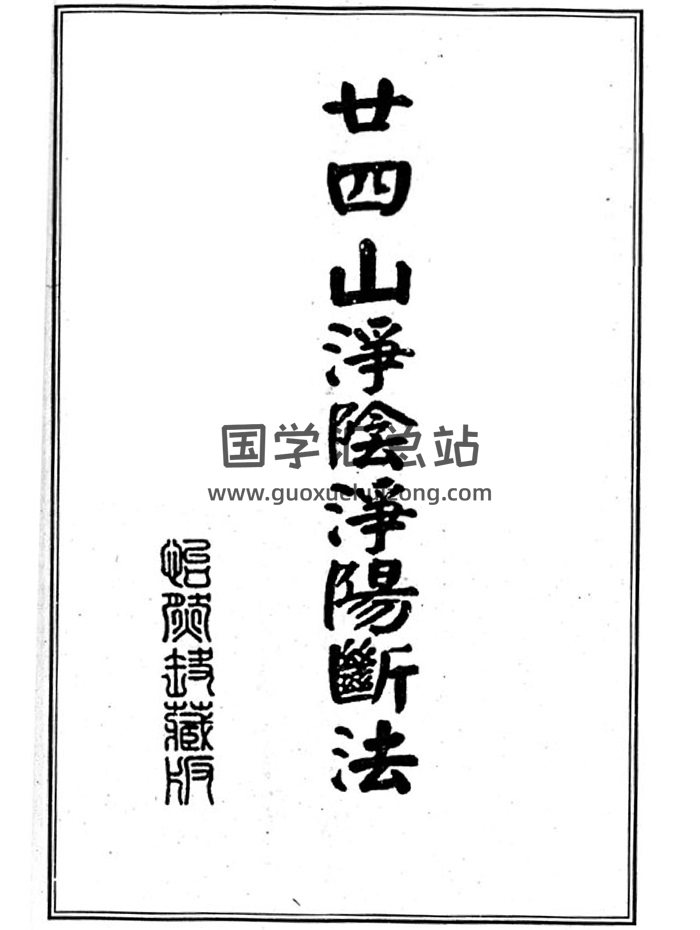风水书籍《廿四山净阴净阳断法》13页-封面风水堪舆