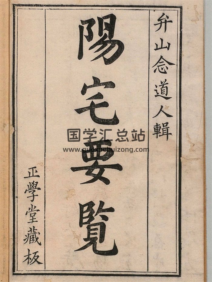 堪舆古籍《阳宅要览》弁山念道人辑.清雍正3年本-封面风水堪舆