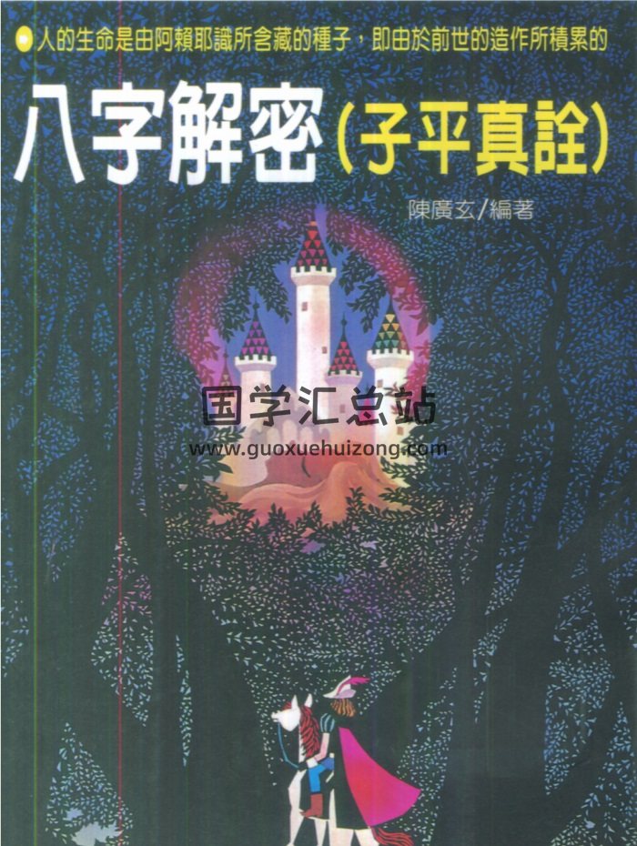 陈广玄《八字解密（子平真诠）》187页-封面命理