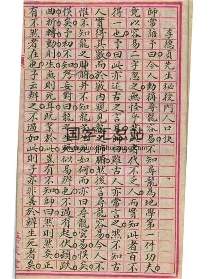 李德贞寻龙点穴立向作用窍诀手抄本25页-封面风水堪舆