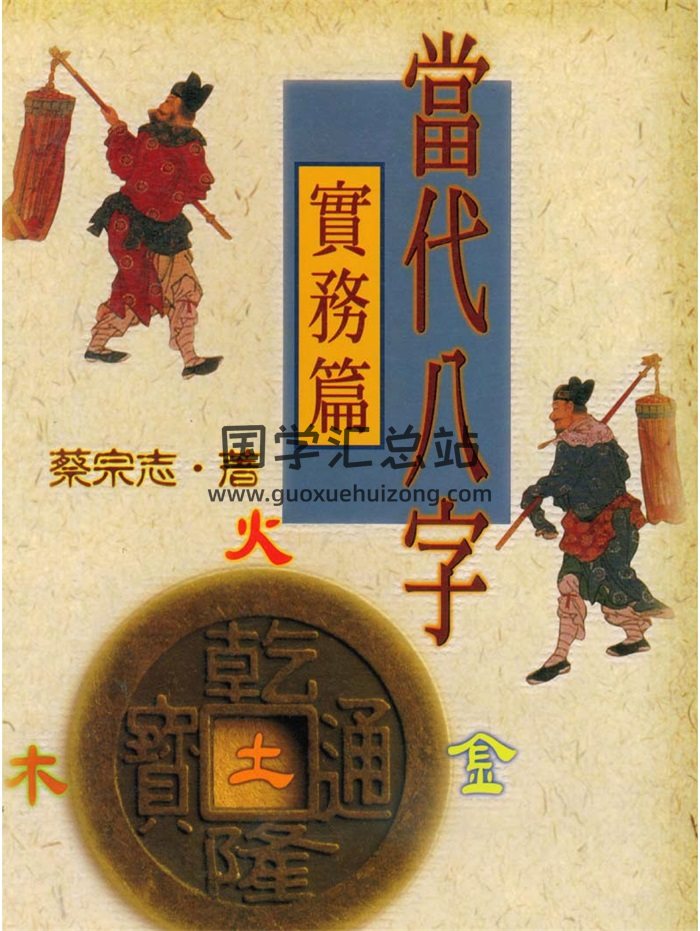 蔡宗志《当代八字实务篇》390页PDF电子书-封面命理