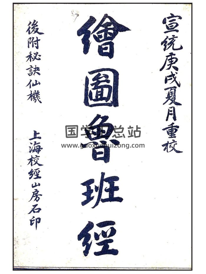 古代木工奇书《绘图鲁班经》宣统校经山房石印52页.宣统庚戌重校版-封面易学相关