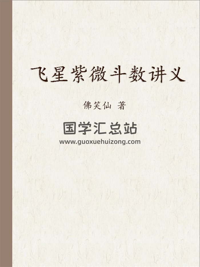 佛笑仙《飞星紫微斗数讲义》177页-封面紫微斗数