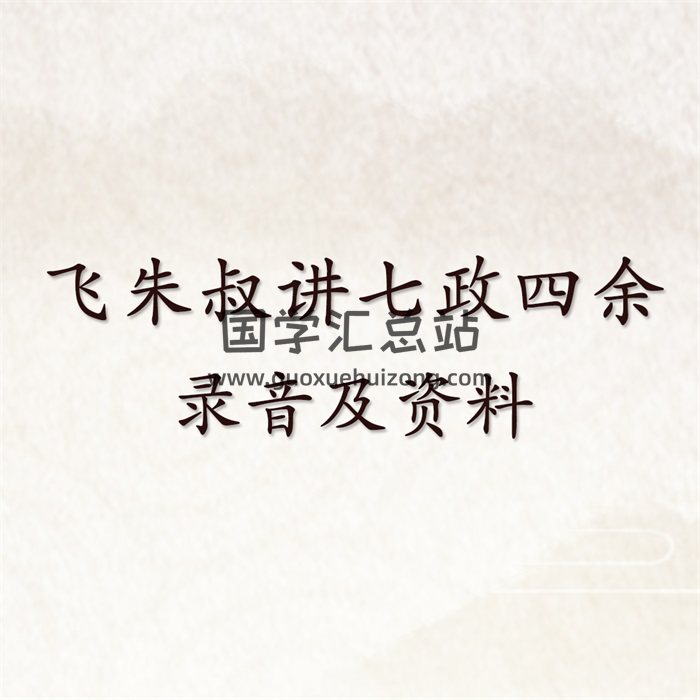 飞朱叔讲七政四余录音及资料（含三四五六期等）-封面占卜预测