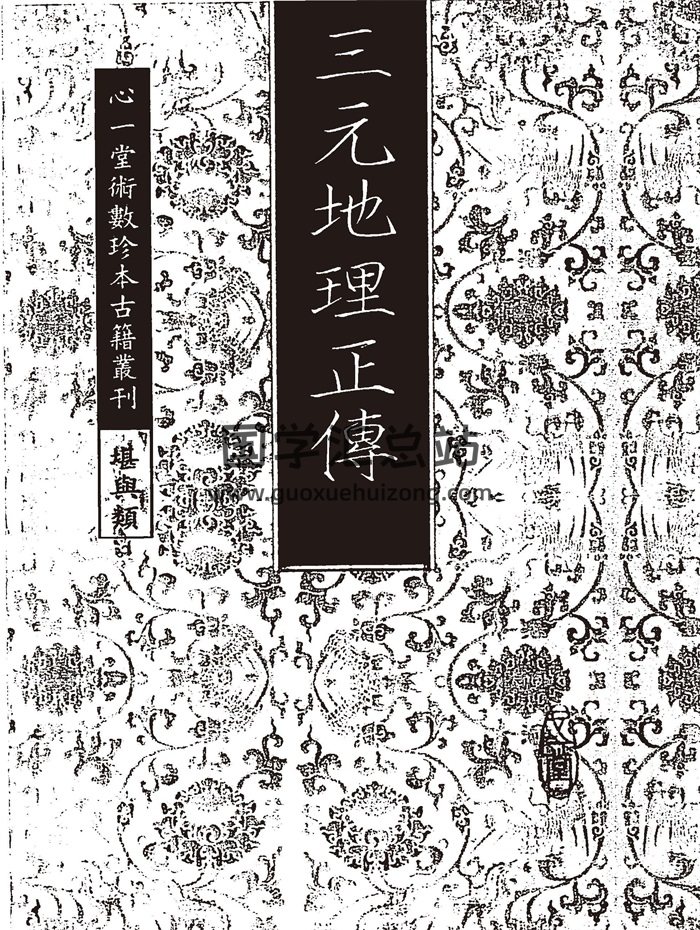 风水地理古籍《三元地理正传》古本心一堂版 83页-封面风水堪舆