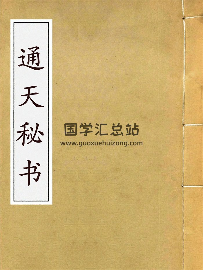 古代秘术类书籍《通天秘书》44页PDF电子书-封面易学相关