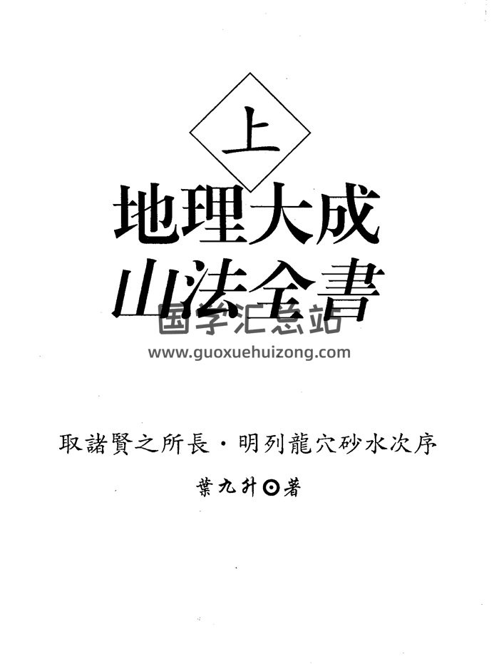 葉九升《地理大成山法全書》上下兩冊PDF版-封面風水堪輿