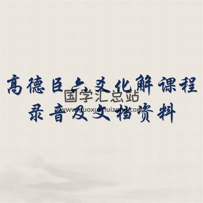 高德臣六爻化解课程录音及文档资料-封面六爻