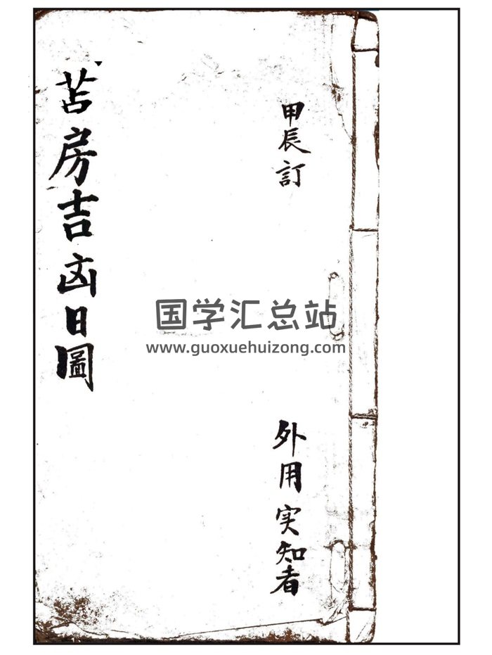 古籍精修《建房吉凶日图》19页PDF电子版-封面择日天文