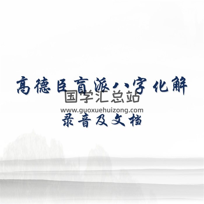 高德臣盲派八字八字化解专题内部课程录音及文档-封面命理