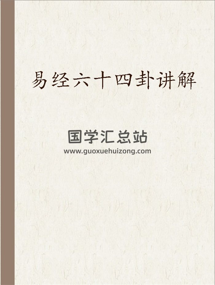 虚受老师讲解易经六十四卦word文档-封面易经