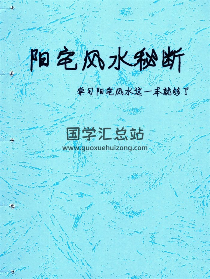 佚名《阳宅风水秘断》128页PDF电子版-封面风水堪舆
