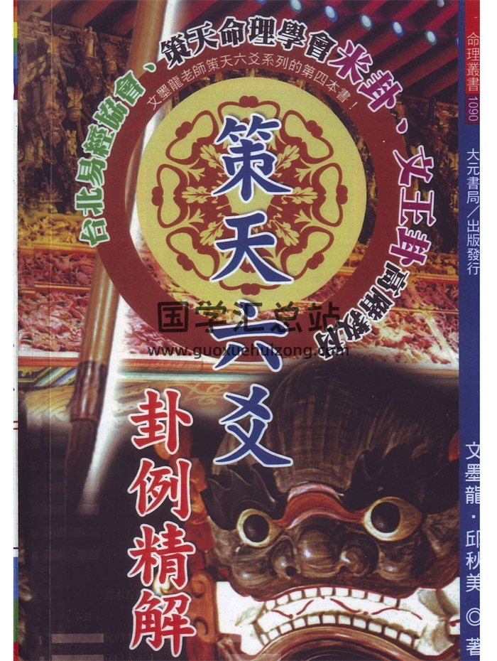 六爻書籍《策天六爻卦例精解》文墨龍著269頁PDF電子書-封面六爻 六爻書籍《策天六爻卦例精解》文墨龍著269頁PDF電子書-封面六爻