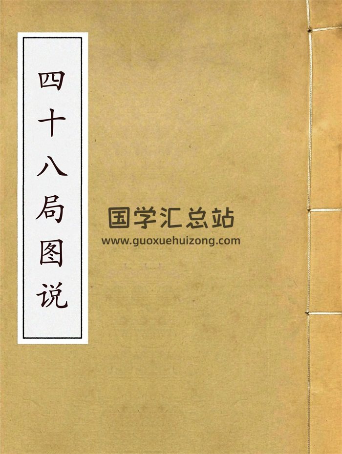 地理大全二集理气秘旨卷之十六《四十八局图说》50页-封面风水堪舆