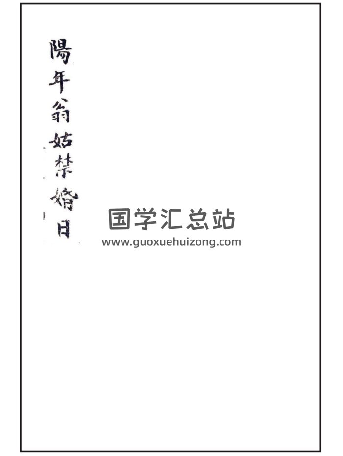 择吉择日类古籍《阳年翁姑禁婚日》43页PDF电子书-封面择日天文
