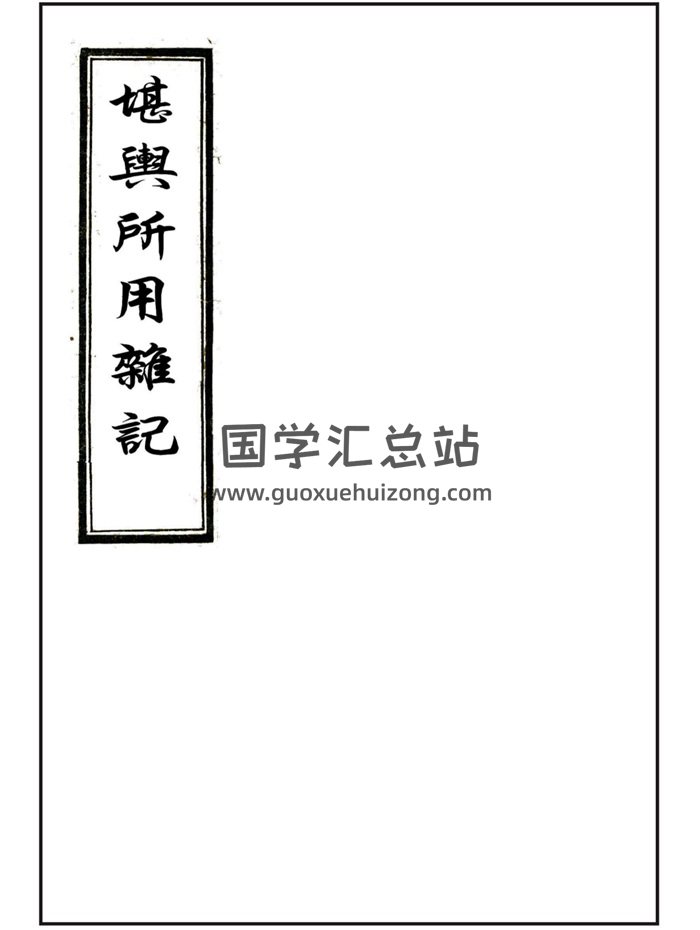 风水堪舆古籍《堪舆所用杂记》30页PDF电子版-封面风水堪舆