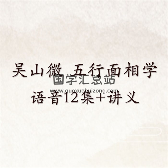 吴山微 五行面相学语音12集+讲义-封面手相面相