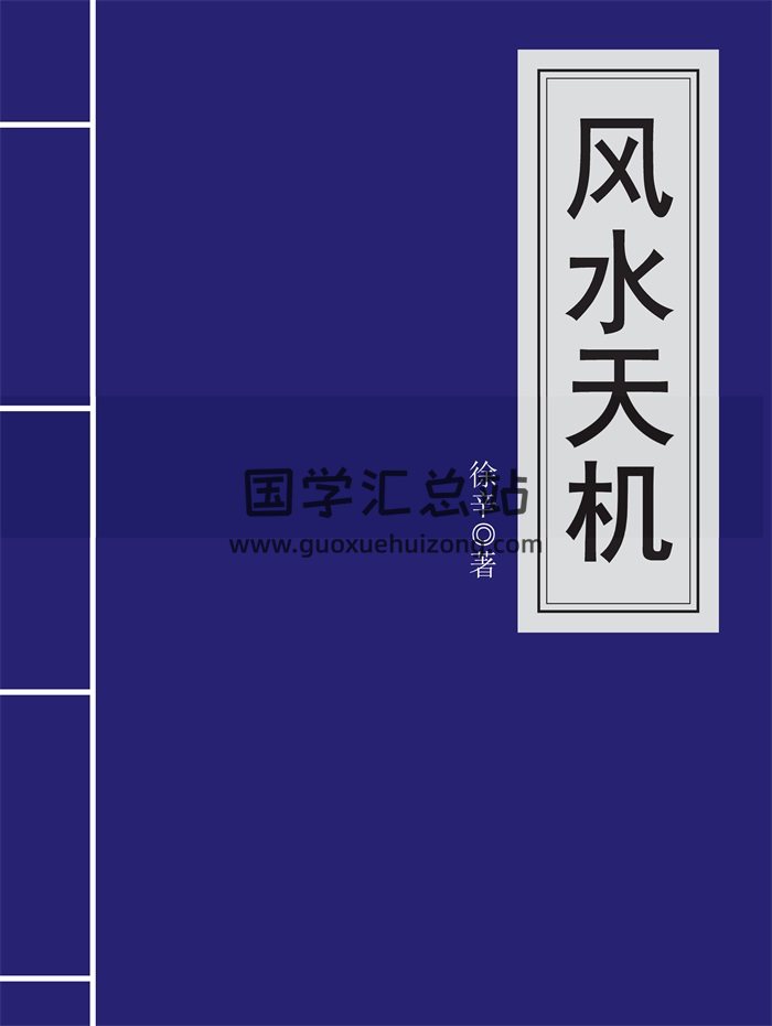 徐辛 風水書籍《風水天機》296頁-封面風水堪輿