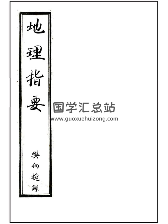 风水古籍《地理指要》[清]樊向槐录.81页-封面风水堪舆
