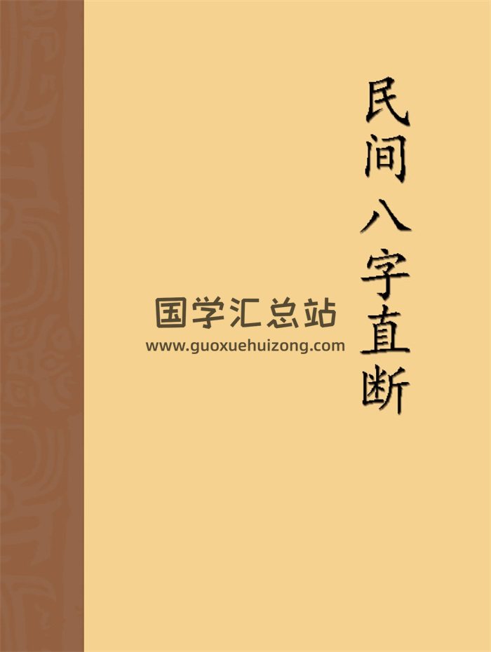 佚名《民间八字直断》114页PDF电子版-封面命理