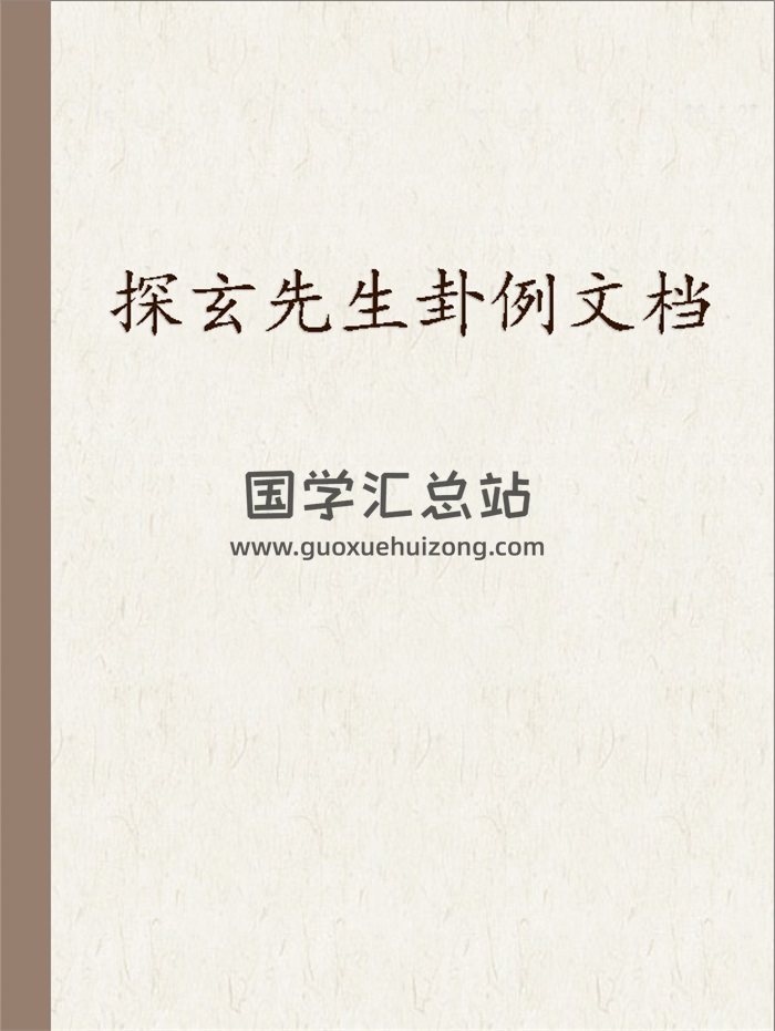探玄先生八字风水讲课笔记+卦例文档-封面六爻