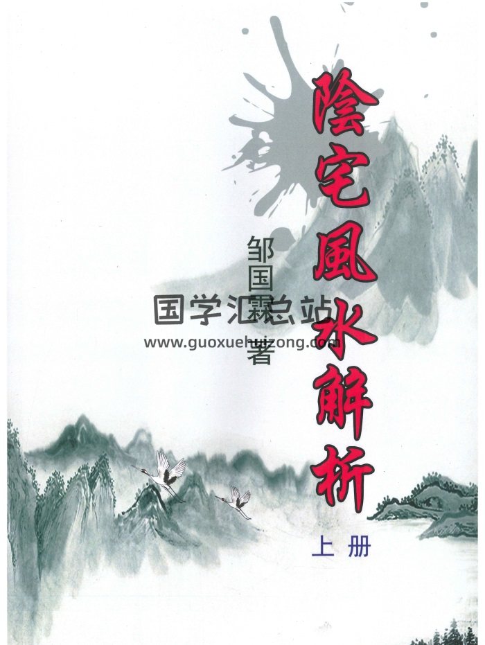 《邹国霖阴宅风水解析》上下两册PDF电子书-封面风水堪舆