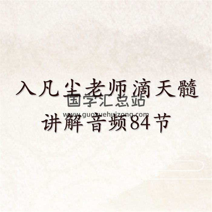入凡尘老师八字课《滴天髓》讲解音频-封面命理