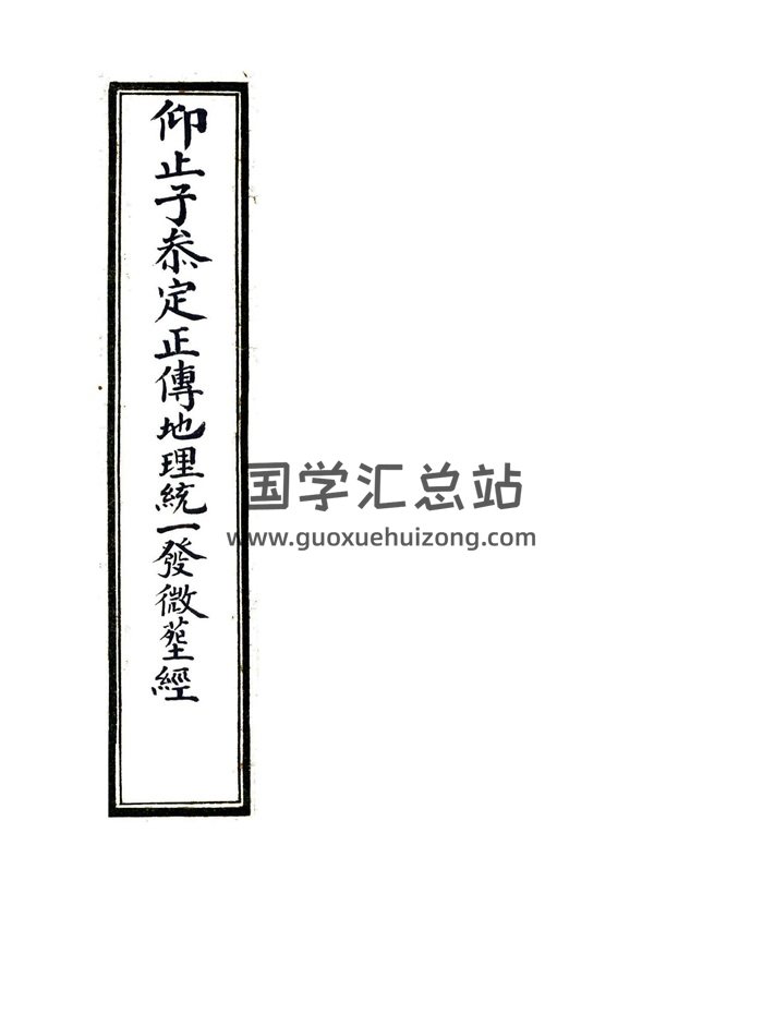 风水古籍《仰止子参定正传地理统一发微葬经》77页-封面风水堪舆