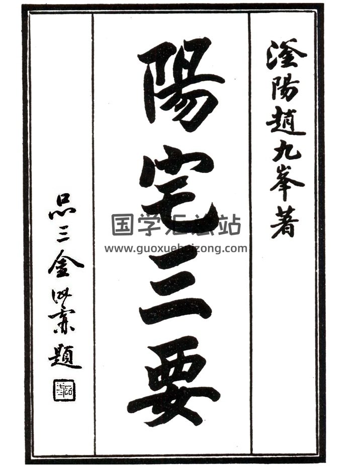 清代堪舆名著《阳宅三要》四卷全.赵九峰著.精修版PDF电子书-封面风水堪舆