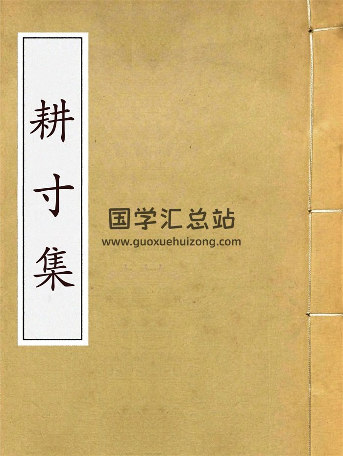 术藏命理古籍《耕寸集》（子平真诠）清敬一堂钞本-封面命理