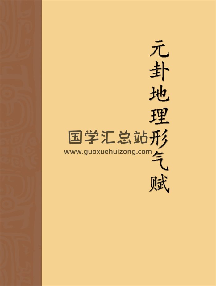 刘国胜《元卦地理形气赋》157页清晰版-封面风水堪舆